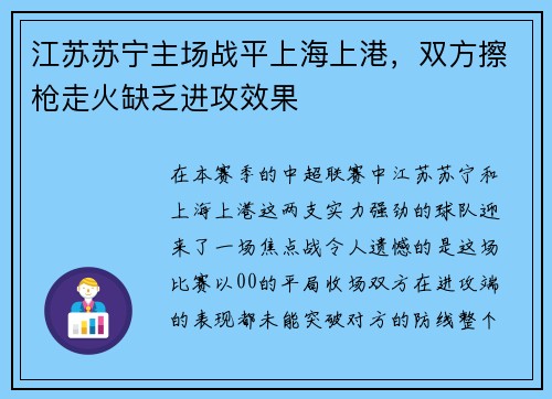 江苏苏宁主场战平上海上港，双方擦枪走火缺乏进攻效果