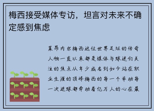 梅西接受媒体专访，坦言对未来不确定感到焦虑