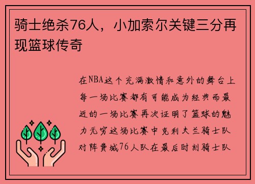 骑士绝杀76人，小加索尔关键三分再现篮球传奇