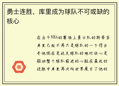 勇士连胜，库里成为球队不可或缺的核心