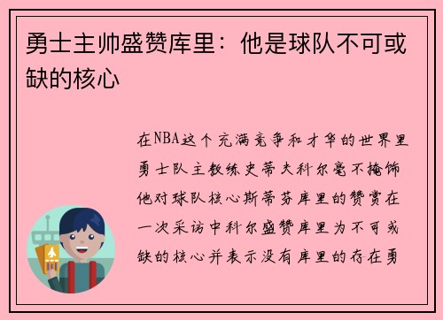 勇士主帅盛赞库里：他是球队不可或缺的核心