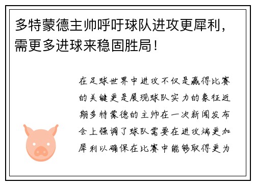 多特蒙德主帅呼吁球队进攻更犀利，需更多进球来稳固胜局！