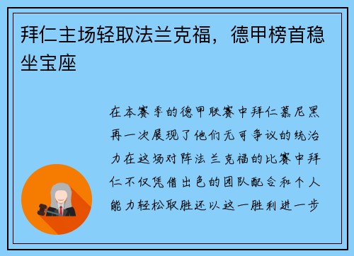 拜仁主场轻取法兰克福，德甲榜首稳坐宝座