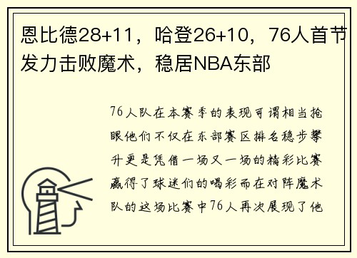 恩比德28+11，哈登26+10，76人首节发力击败魔术，稳居NBA东部