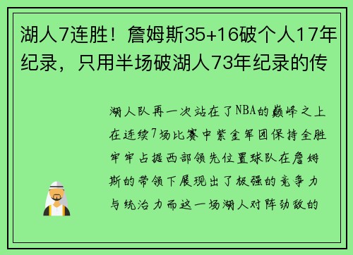 湖人7连胜！詹姆斯35+16破个人17年纪录，只用半场破湖人73年纪录的传奇时刻