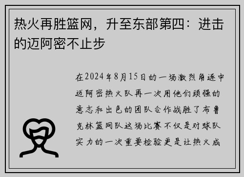 热火再胜篮网，升至东部第四：进击的迈阿密不止步