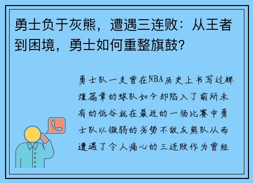 勇士负于灰熊，遭遇三连败：从王者到困境，勇士如何重整旗鼓？