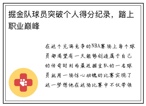 掘金队球员突破个人得分纪录，踏上职业巅峰