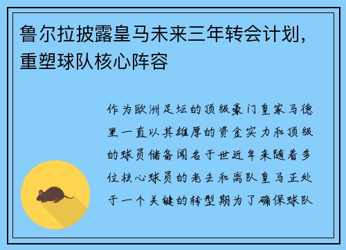 鲁尔拉披露皇马未来三年转会计划，重塑球队核心阵容