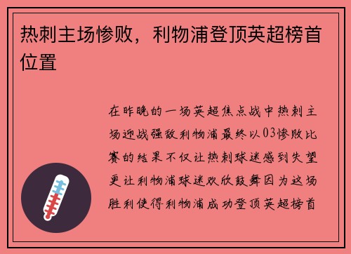 热刺主场惨败，利物浦登顶英超榜首位置