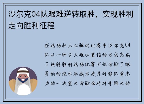 沙尔克04队艰难逆转取胜，实现胜利走向胜利征程