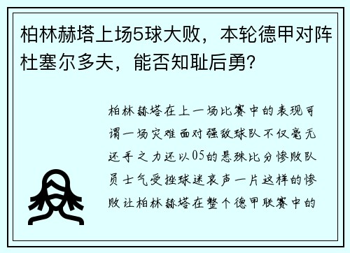 柏林赫塔上场5球大败，本轮德甲对阵杜塞尔多夫，能否知耻后勇？