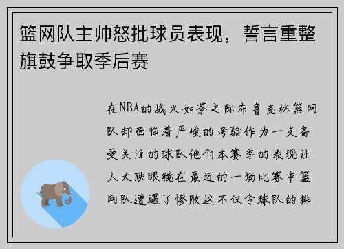 篮网队主帅怒批球员表现，誓言重整旗鼓争取季后赛