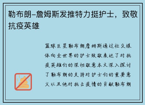 勒布朗-詹姆斯发推特力挺护士，致敬抗疫英雄