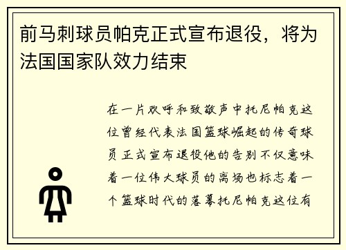 前马刺球员帕克正式宣布退役，将为法国国家队效力结束