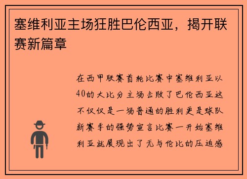 塞维利亚主场狂胜巴伦西亚，揭开联赛新篇章