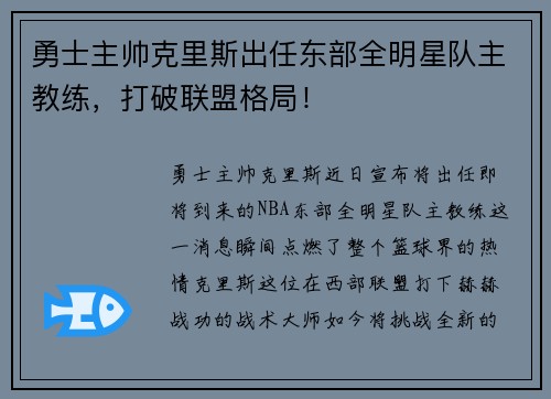 勇士主帅克里斯出任东部全明星队主教练，打破联盟格局！