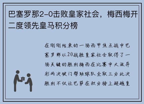 巴塞罗那2-0击败皇家社会，梅西梅开二度领先皇马积分榜