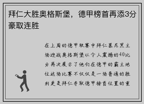 拜仁大胜奥格斯堡，德甲榜首再添3分豪取连胜