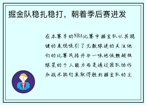 掘金队稳扎稳打，朝着季后赛进发