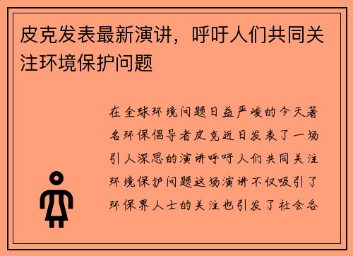 皮克发表最新演讲，呼吁人们共同关注环境保护问题