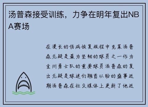 汤普森接受训练，力争在明年复出NBA赛场