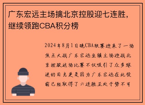 广东宏远主场擒北京控股迎七连胜，继续领跑CBA积分榜