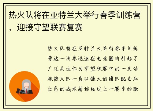 热火队将在亚特兰大举行春季训练营，迎接守望联赛复赛