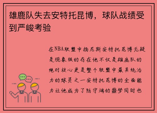 雄鹿队失去安特托昆博，球队战绩受到严峻考验