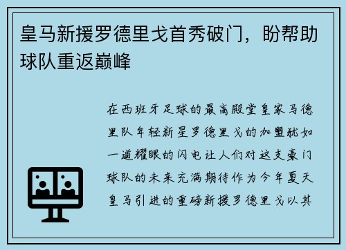 皇马新援罗德里戈首秀破门，盼帮助球队重返巅峰