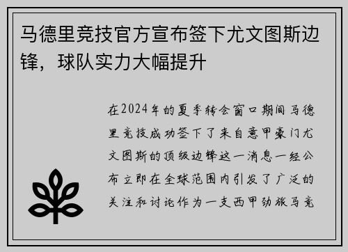 马德里竞技官方宣布签下尤文图斯边锋，球队实力大幅提升