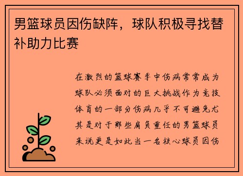 男篮球员因伤缺阵，球队积极寻找替补助力比赛