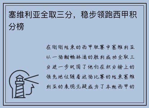 塞维利亚全取三分，稳步领跑西甲积分榜