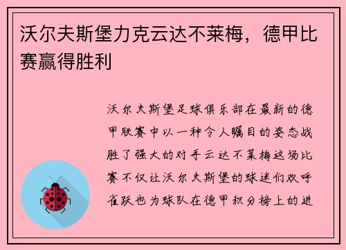 沃尔夫斯堡力克云达不莱梅，德甲比赛赢得胜利