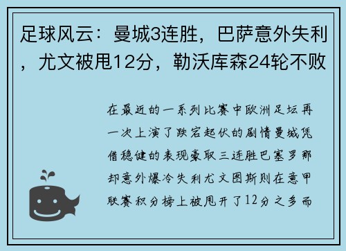 足球风云：曼城3连胜，巴萨意外失利，尤文被甩12分，勒沃库森24轮不败