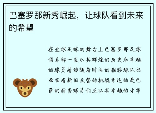 巴塞罗那新秀崛起，让球队看到未来的希望