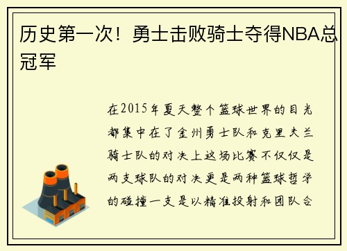 历史第一次！勇士击败骑士夺得NBA总冠军