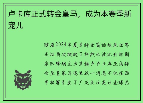 卢卡库正式转会皇马，成为本赛季新宠儿