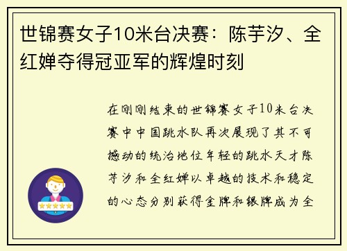 世锦赛女子10米台决赛：陈芋汐、全红婵夺得冠亚军的辉煌时刻