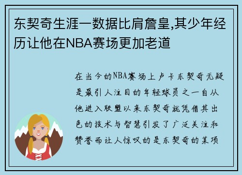 东契奇生涯一数据比肩詹皇,其少年经历让他在NBA赛场更加老道