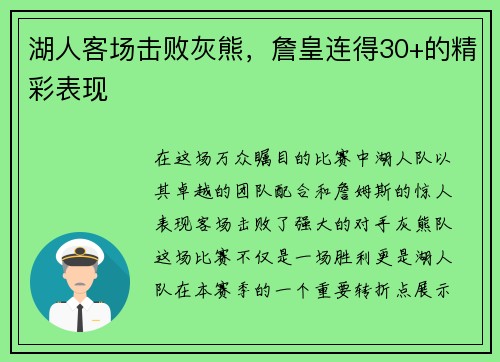 湖人客场击败灰熊，詹皇连得30+的精彩表现