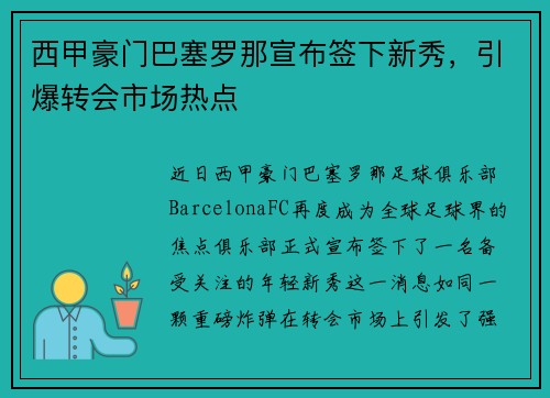 西甲豪门巴塞罗那宣布签下新秀，引爆转会市场热点