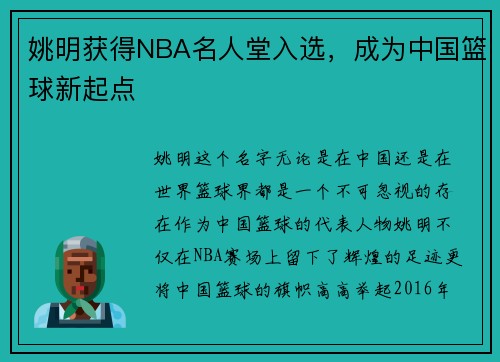 姚明获得NBA名人堂入选，成为中国篮球新起点