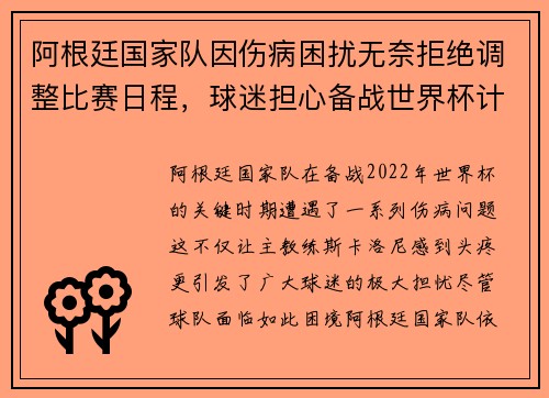 阿根廷国家队因伤病困扰无奈拒绝调整比赛日程，球迷担心备战世界杯计划受影响