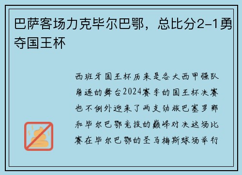 巴萨客场力克毕尔巴鄂，总比分2-1勇夺国王杯