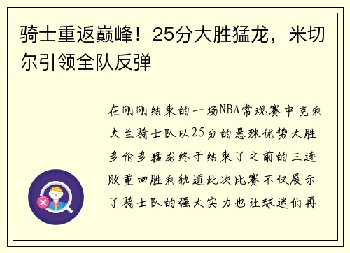 骑士重返巅峰！25分大胜猛龙，米切尔引领全队反弹