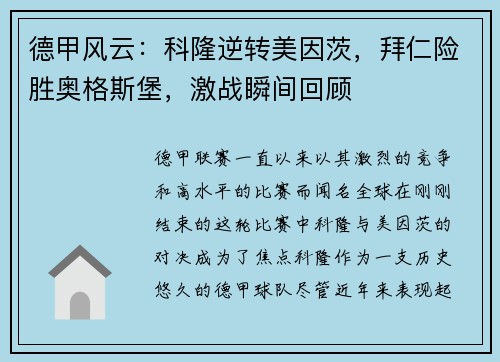 德甲风云：科隆逆转美因茨，拜仁险胜奥格斯堡，激战瞬间回顾