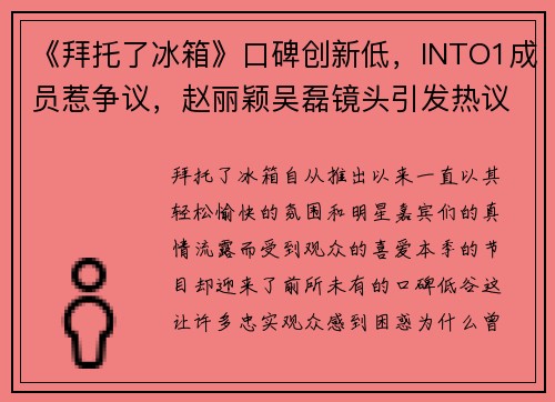 《拜托了冰箱》口碑创新低，INTO1成员惹争议，赵丽颖吴磊镜头引发热议