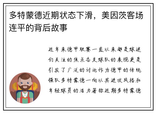 多特蒙德近期状态下滑，美因茨客场连平的背后故事