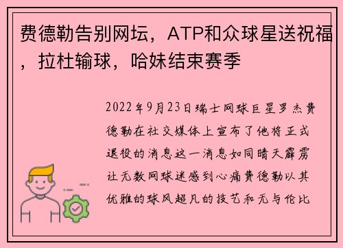 费德勒告别网坛，ATP和众球星送祝福，拉杜输球，哈妹结束赛季